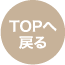 TOPページへ戻る