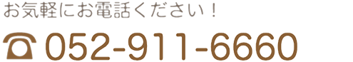 つかさ歯科電話番号　TEL052-911-6660 お気軽にお電話下さい。