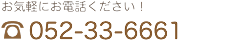 つかさファミリー歯科電話番号　TEL0562-33-6661 お気軽にお電話下さい。