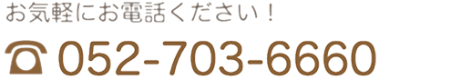 メイト歯科電話番号　TEL052-703-6660 お気軽にお電話下さい。