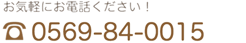 りんくう歯科電話番号　TEL0569-84-0015 お気軽にお電話下さい。