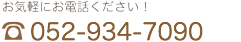 じょうしん歯科電話番号　TEL052-934-7090 お気軽にお電話下さい。