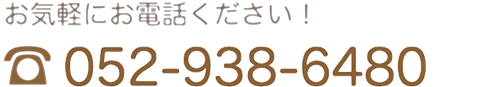 グリーンヒル歯科クリニック電話番号　TEL052-938-6480 お気軽にお電話下さい。