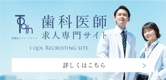 歯科医師求人専門サイト